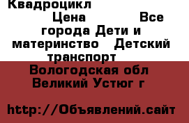 Квадроцикл “Molto Elite 5“  12v  › Цена ­ 6 000 - Все города Дети и материнство » Детский транспорт   . Вологодская обл.,Великий Устюг г.